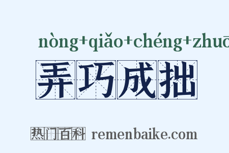 弄巧成拙是什么意思的图片
